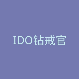 IDO钻戒官网