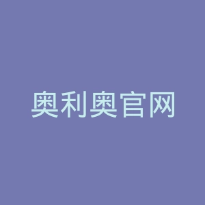 奥利奥官网