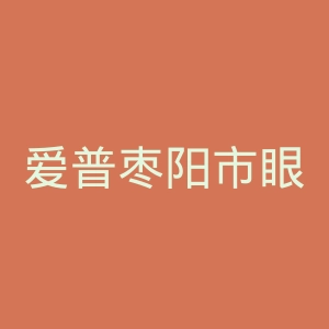爱普枣阳市眼科医院官网