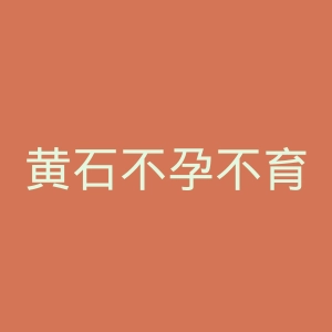黄石不孕不育专科医院官网