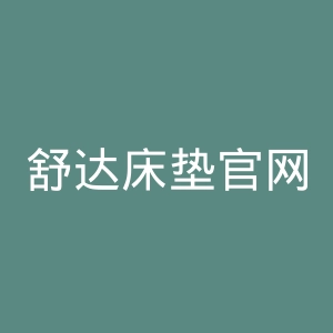 舒达床垫官网