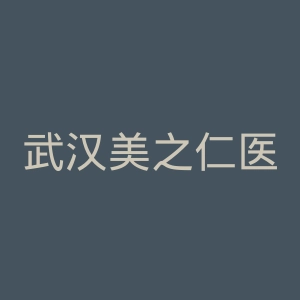 武汉美之仁医疗美容医院官网