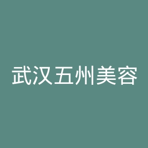 武汉五州美容医院官网