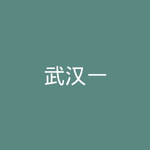 武汉一美整形美容医院官网
