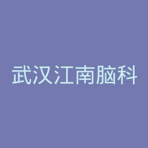 武汉江南脑科医院官网