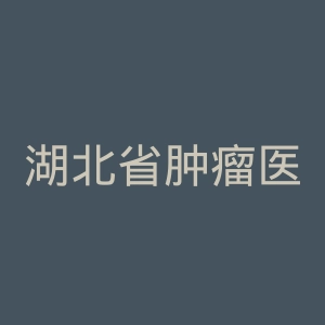 湖北省肿瘤医院官网