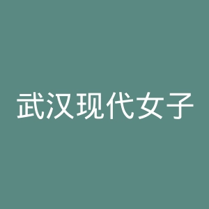 武汉现代女子妇科医院官网