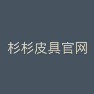 杉杉皮具官网