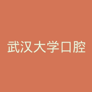 武汉大学口腔医院官网