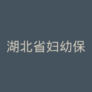 湖北省妇幼保健院官网