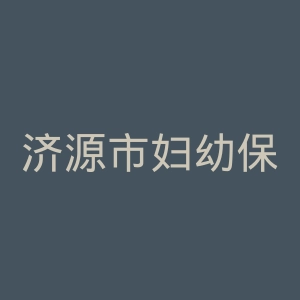 济源市妇幼保健院官网