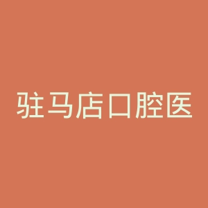 驻马店口腔医院官网