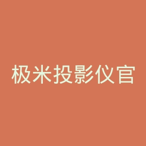 极米投影仪官网
