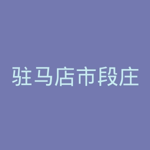驻马店市段庄孙全贵骨科医院官网