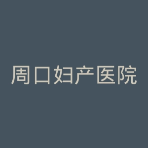 周口妇产医院官网