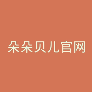 朵朵贝儿官网