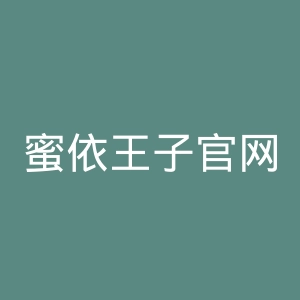 蜜依王子官网