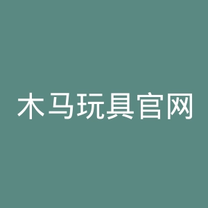 木马玩具官网