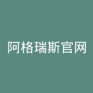 阿格瑞斯官网