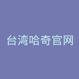 台湾哈奇官网