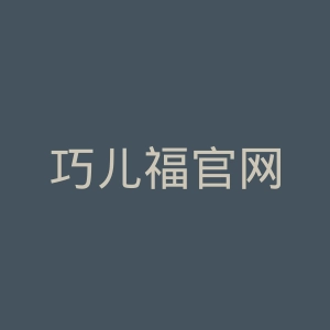 巧儿福官网