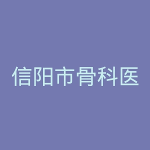 信阳市骨科医院官网