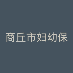 商丘市妇幼保健院官网