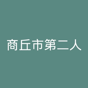 商丘市第二人民医院官网