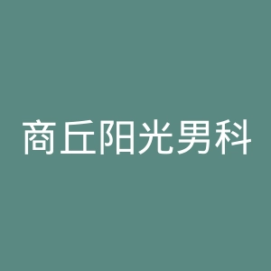 商丘阳光男科医院官网