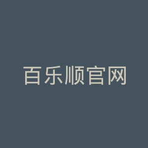 百乐顺官网
