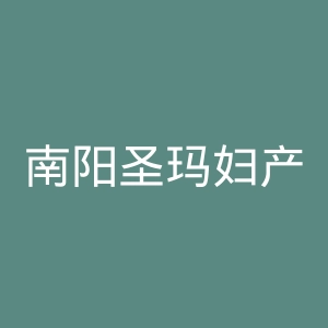南阳圣玛妇产医院官网