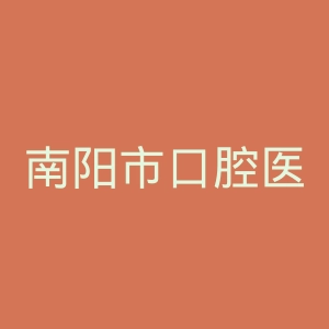 南阳市口腔医院官网