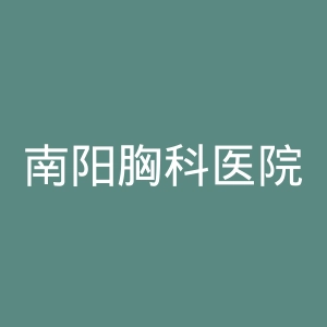 南阳胸科医院官网