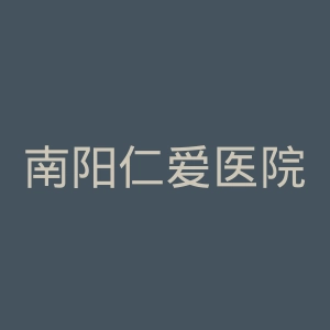 南阳仁爱医院官网