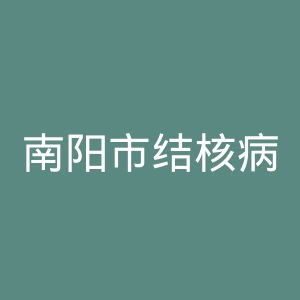 南阳市结核病防治所官网