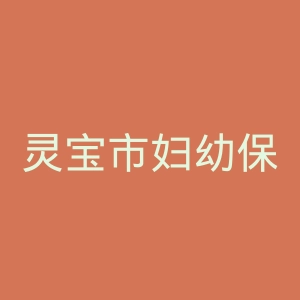 灵宝市妇幼保健院官网