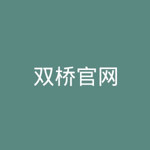 双桥官网