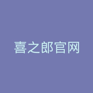 喜之郎官网