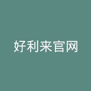 好利来官网