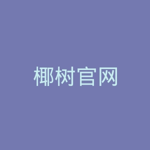 椰树官网