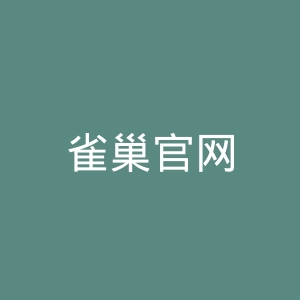 雀巢官网