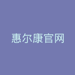 惠尔康官网