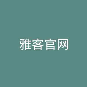 雅客官网