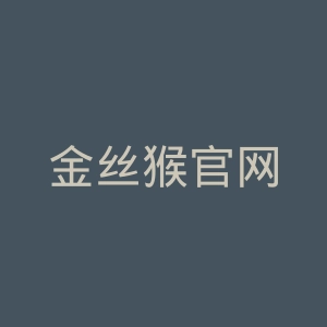 金丝猴官网