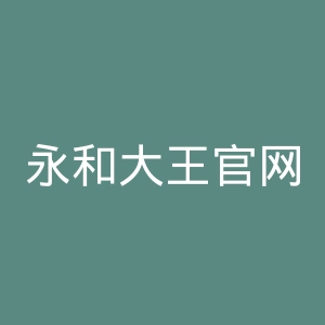 永和大王官网