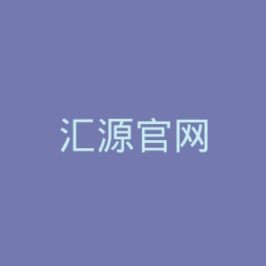 汇源官网