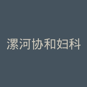 漯河协和妇科医院官网