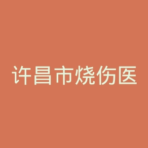 许昌市烧伤医院官网
