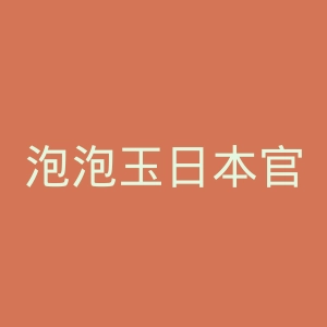 泡泡玉日本官网