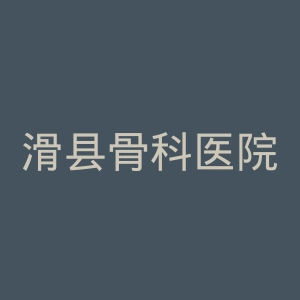 滑县骨科医院官网